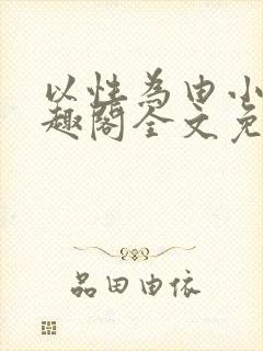 以性为由小说笔趣阁全文免费阅读