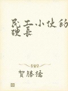 民工小伙的粗大硬长