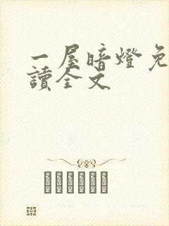 一屋暗灯免费阅读全文