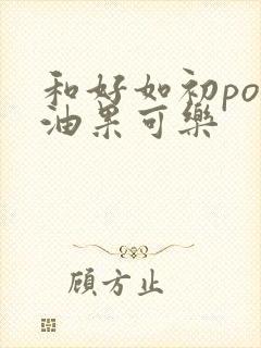 和好如初po牛油果可乐