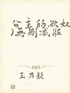 公主的欲奴(h)无删减版