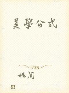 美学公式
