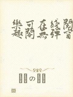 乐可在线阅读笔趣阁无弹窗