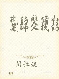 我的双修对象都是师父找的小说封面