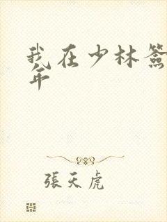 我在少林签到万年