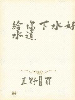 给你下水好多下水道封面