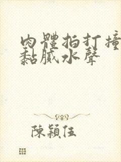 肉体拍打撞击出黏腻水声