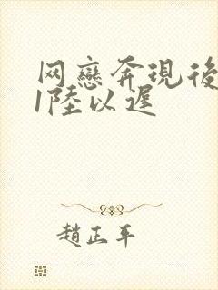 网恋奔现后1v1陆以迟