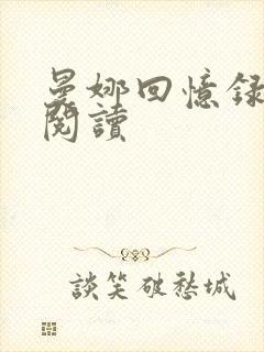 曼娜回忆录在线阅读