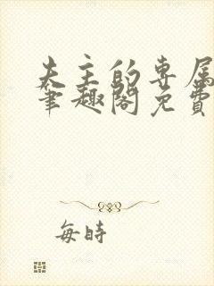 夫主的专属妻奴笔趣阁免费阅读封面