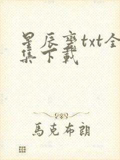 星辰变txt全集下载