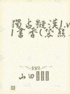 独占糙汉1.v1书香(袋熊布丁)