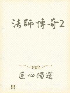 法师传奇2