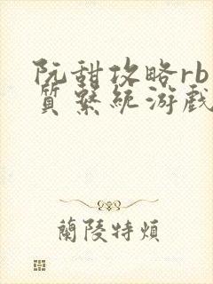 阮甜攻略rb优质系统游戏小说