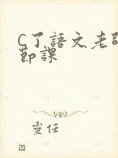 C了语文老师一节课