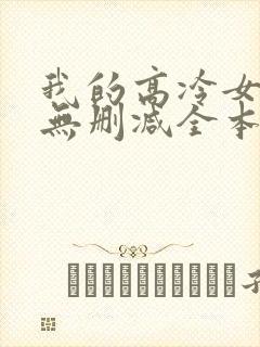 我的高冷女总裁无删减全本阅读