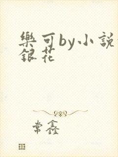乐可by小说金银花封面