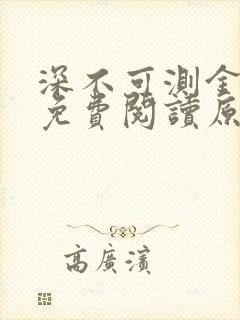 深不可测金银花免费阅读原文封面