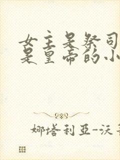 女主是祭司男主是皇帝的小说