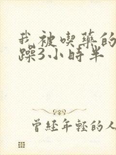 我被吃药的公狂躁3小时半