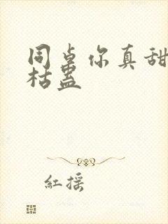 同桌你真甜by枯蛊封面