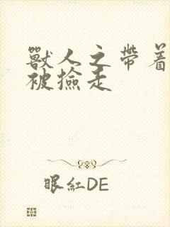 兽人之带着空间被捡走