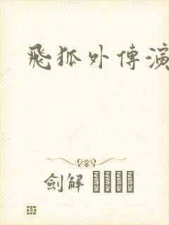 飞狐外传演员表