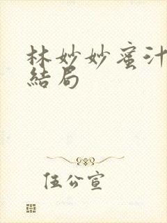 林妙妙蜜汁樱桃结局