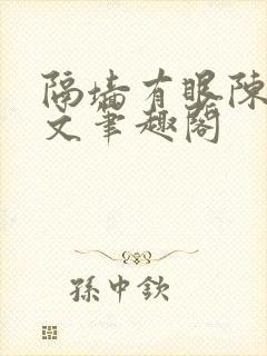 隔墙有眼陈贰全文笔趣阁
