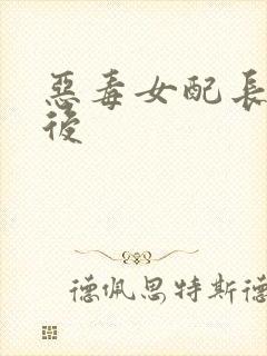 恶毒女配长脑子后