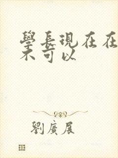 学长现在在上课不可以