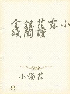 金银花露小说在线阅读