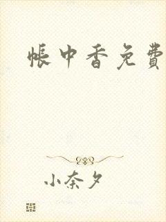 帐中香免费阅读