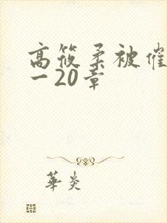 高筱柔被催眠1一20章封面