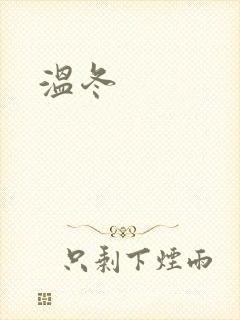 温冬封面