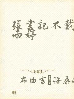 张书记不戴套干雨婷