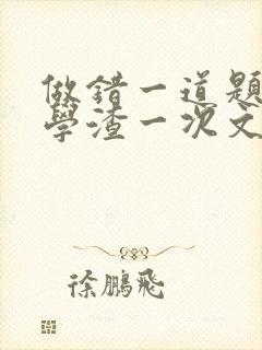 做错一道题就干学渣一次文