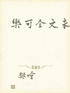 乐可全文未删减