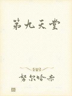 第九天堂封面