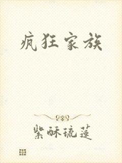 疯狂家族
