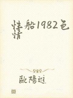 性船1982色情