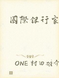 国际银行家