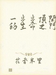 一步步顶开老师的生命之门