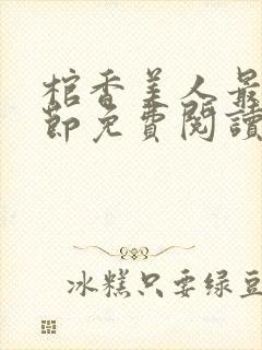 棺香美人最新章节免费阅读全文