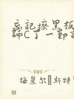 忘记擦黑板被老师C了一节课