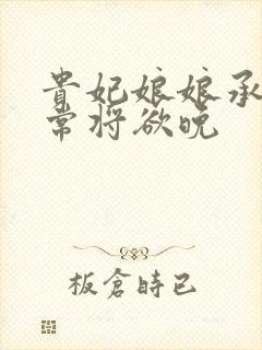 贵妃娘娘承宠日常将欲晚