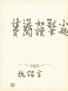 情深如兽小说免费阅读笔趣阁无弹窗封面