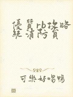 优质rb攻略系统消防员