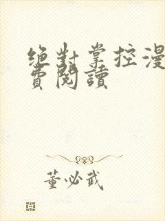 绝对掌控漫画免费阅读封面
