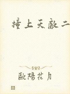 撞上天敌二次方